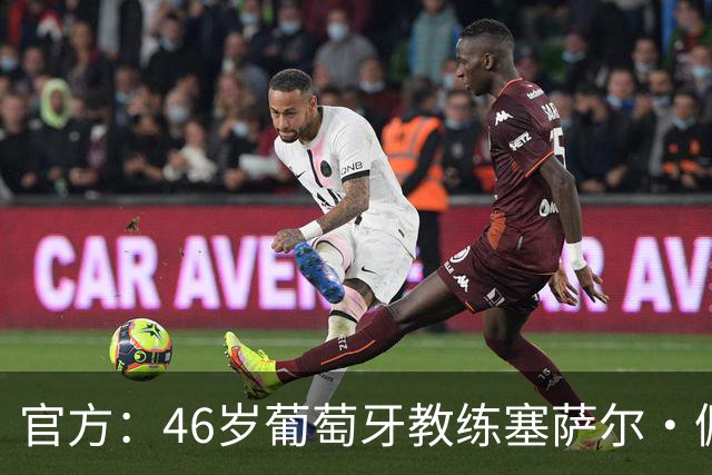 官方：46岁葡萄牙教练塞萨尔·佩肖托执教狼队，合同为期两年